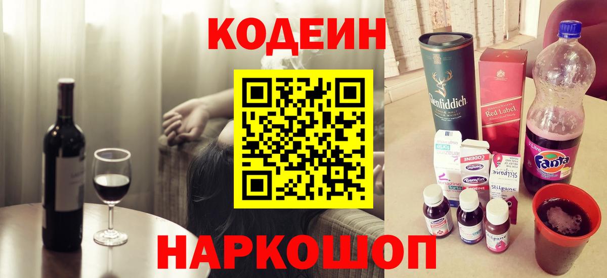 Кодеин Purple Drank Назрань